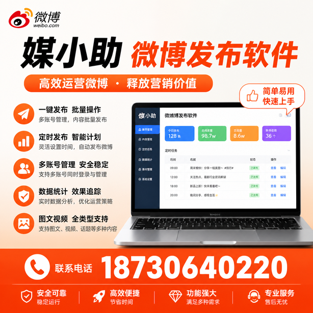 马鞍山媒小助微博批量发布软件