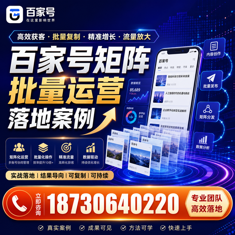 马鞍山百家号百账号矩阵自动化批量发布落地成功