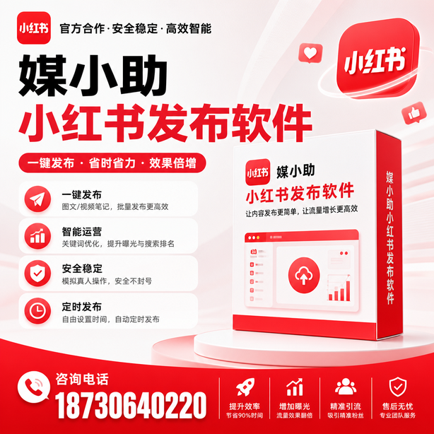 马鞍山小红书批量发布软件