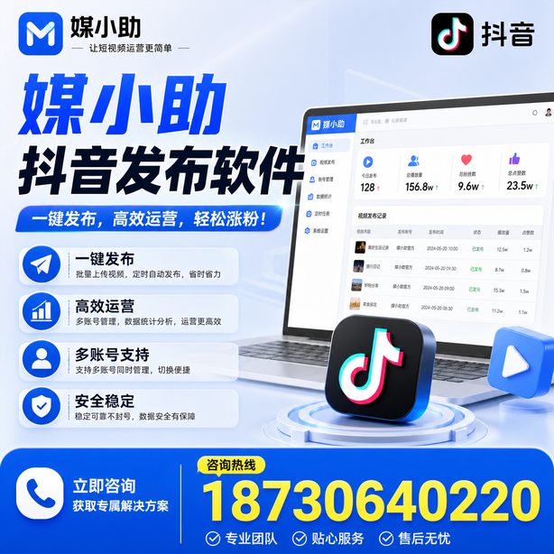 马鞍山媒小助抖音快手批量发布软件
