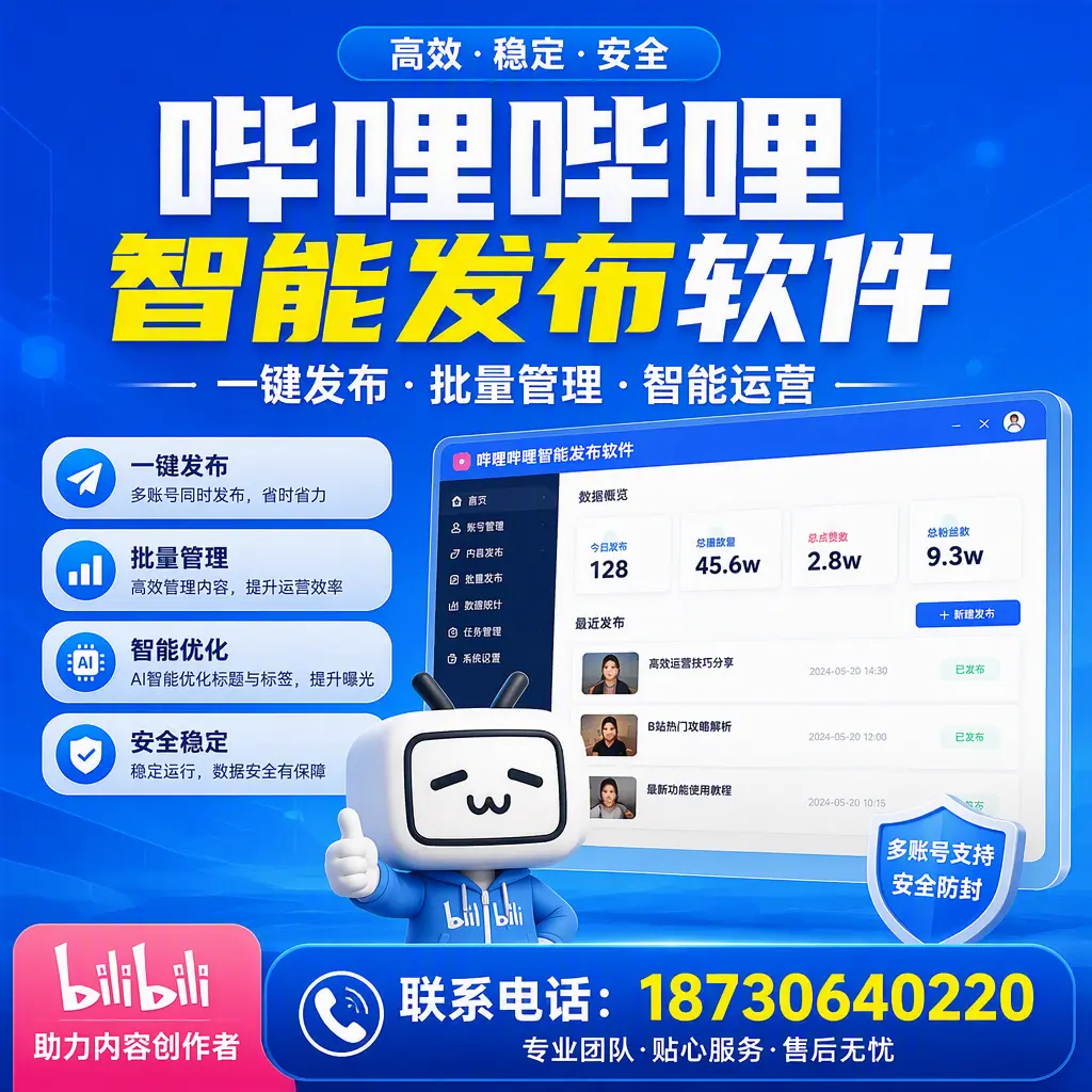 快速上手：哔哩哔哩智能发布软件的操作流程在 马鞍山