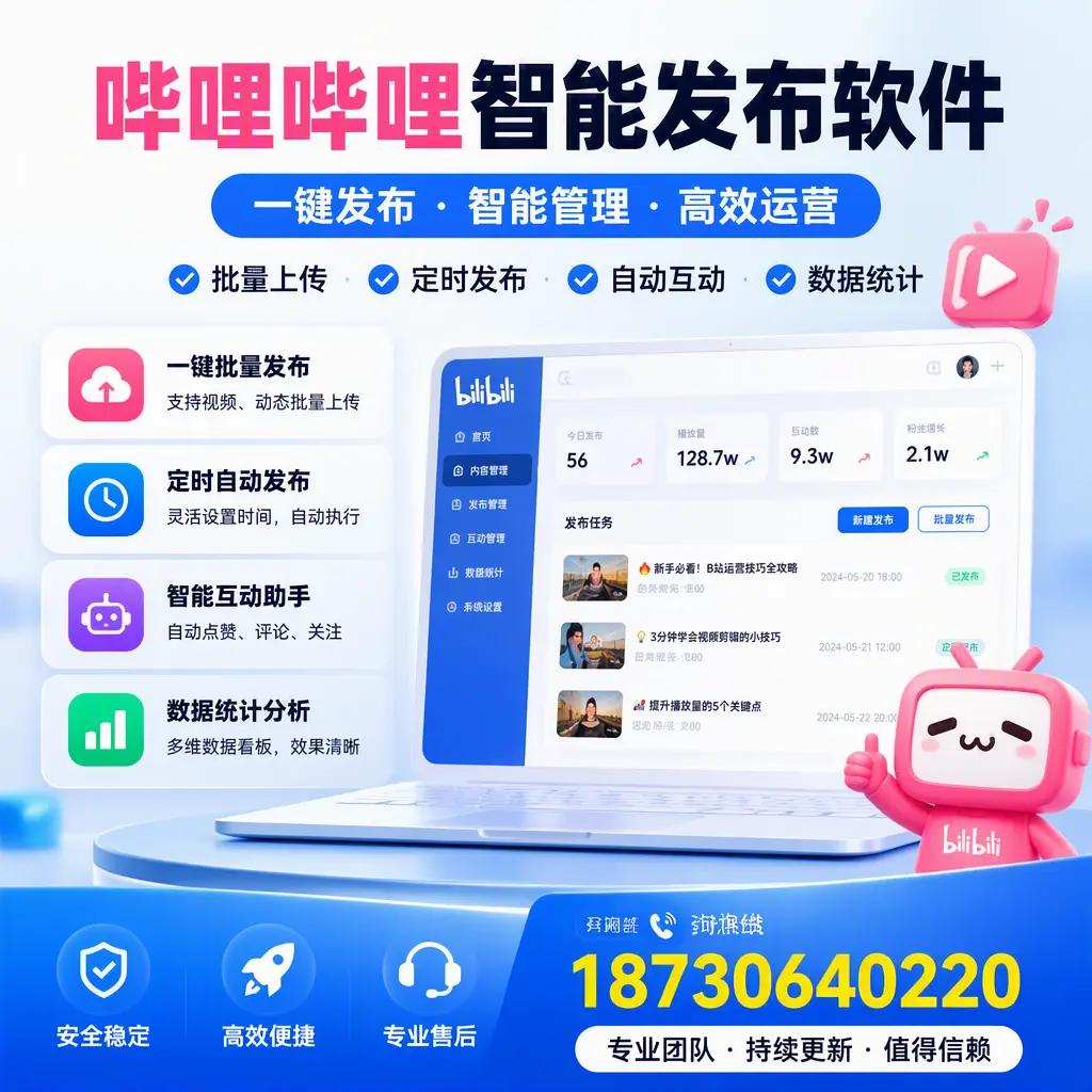 哔哩哔哩智能发布软件与竞争产品对比：在 马鞍山 的选择