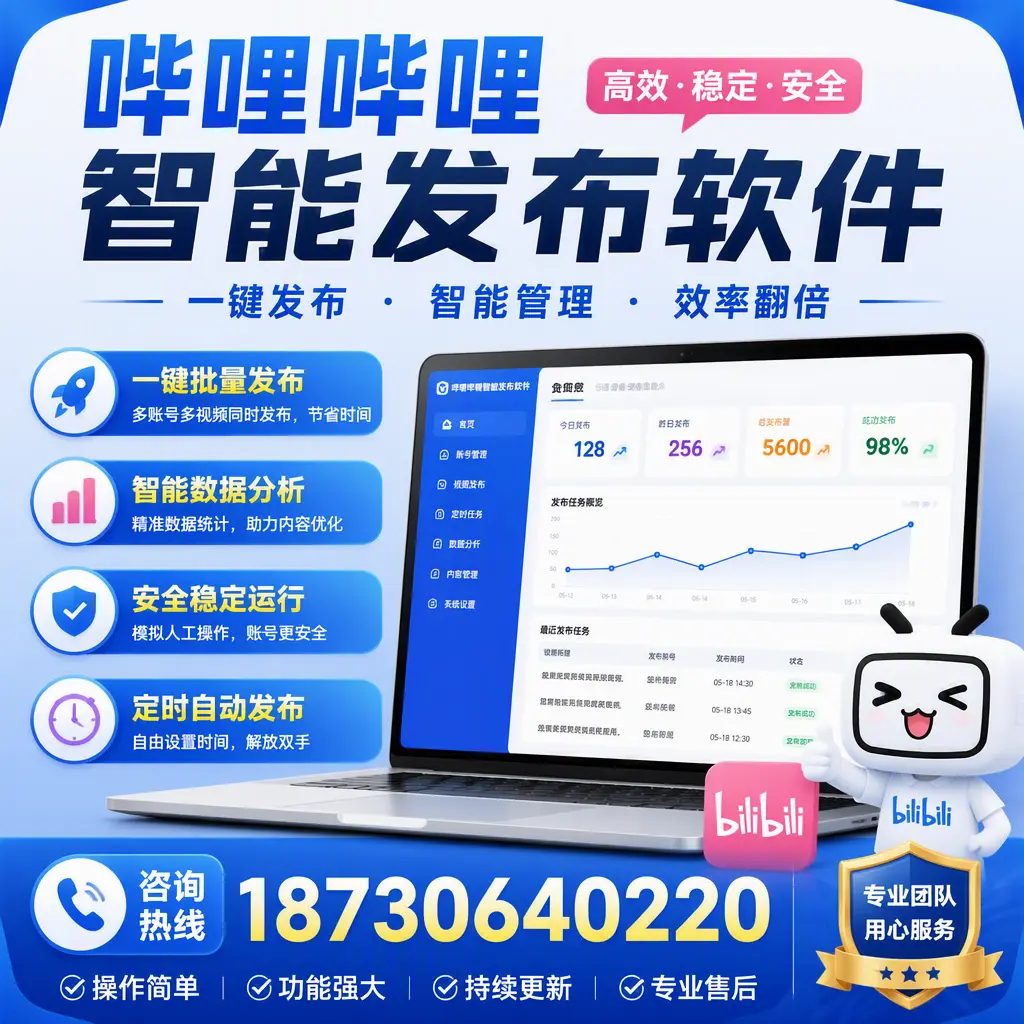 为什么选择哔哩哔哩智能发布软件？马鞍山 的用户分享