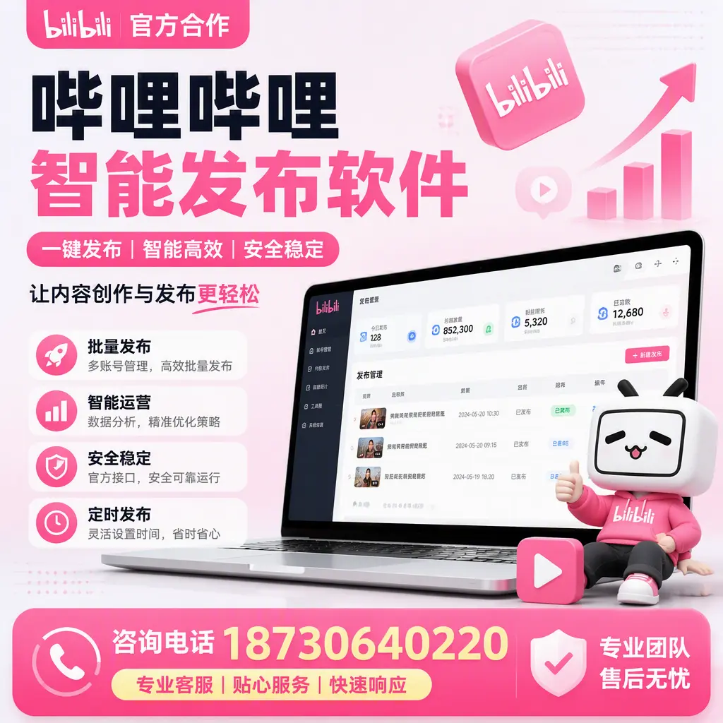 为什么选择哔哩哔哩智能发布软件？马鞍山 的用户分享