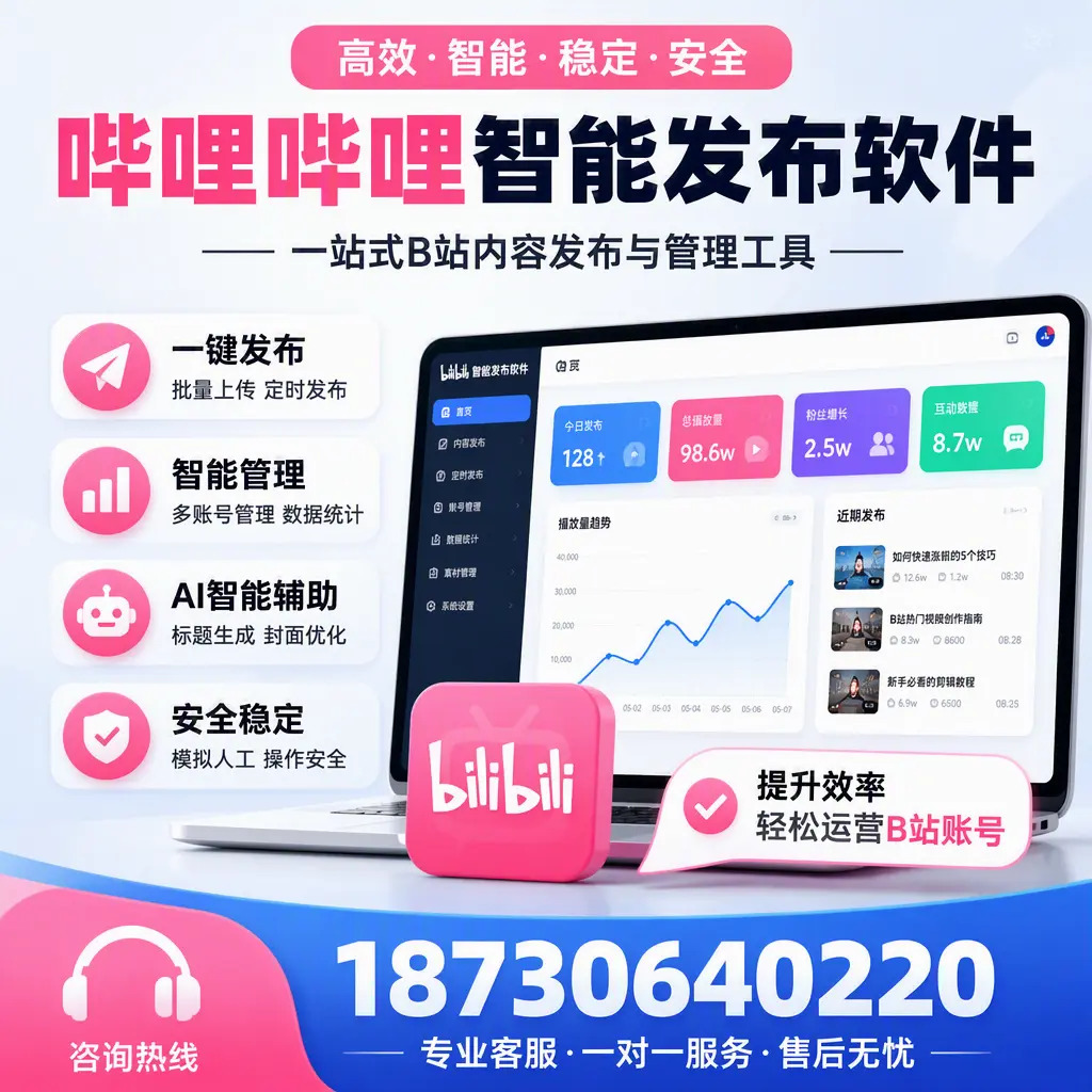 如何在 马鞍山 使用哔哩哔哩智能发布软件提升内容曝光率