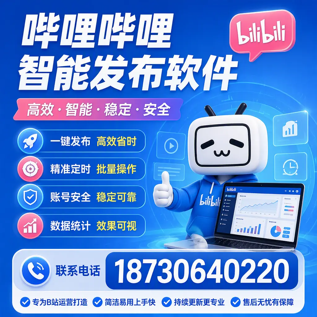 哔哩哔哩智能发布软件的性能测试与评估：马鞍山 用户指南