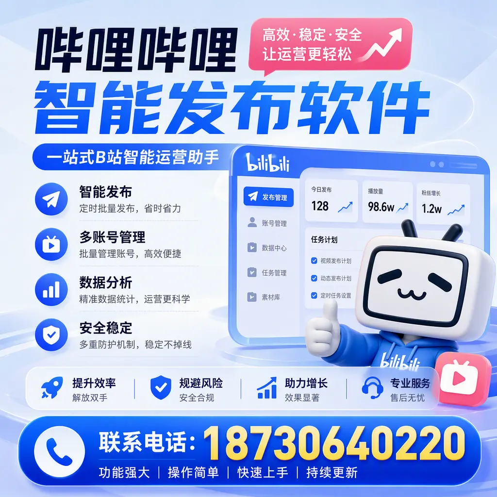 在 马鞍山 选择哔哩哔哩智能发布软件的五大理由