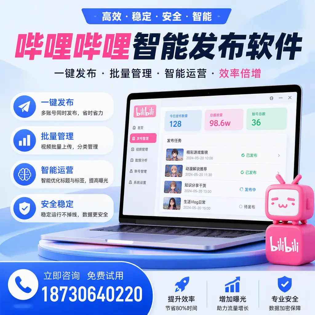 在 马鞍山 选择哔哩哔哩智能发布软件的五大理由