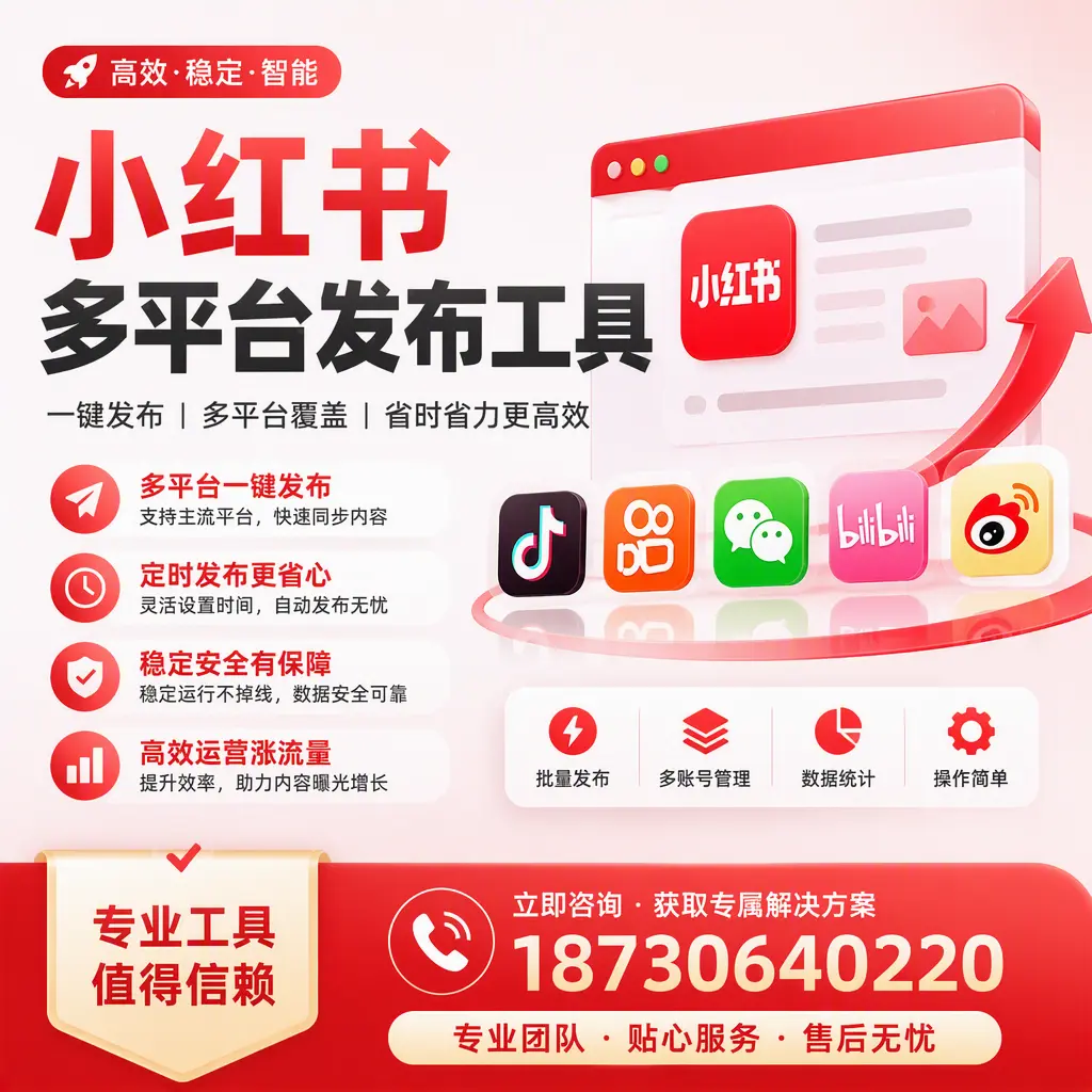 在 马鞍山 小红书多平台发布工具的市场前景分析