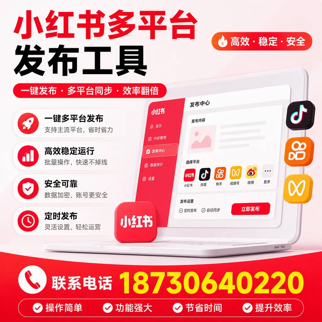 在 马鞍山 小红书多平台发布工具的市场前景分析