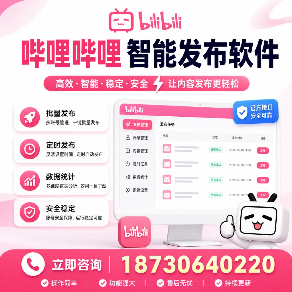 哔哩哔哩智能发布软件选型对比:哪个更适合 马鞍山 的你?