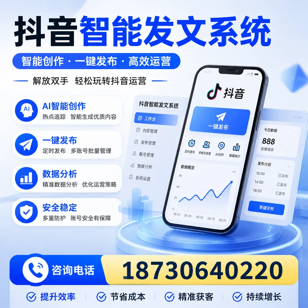 揭秘抖音智能发文系统的工作原理,助您在 马鞍山 增强曝光率
