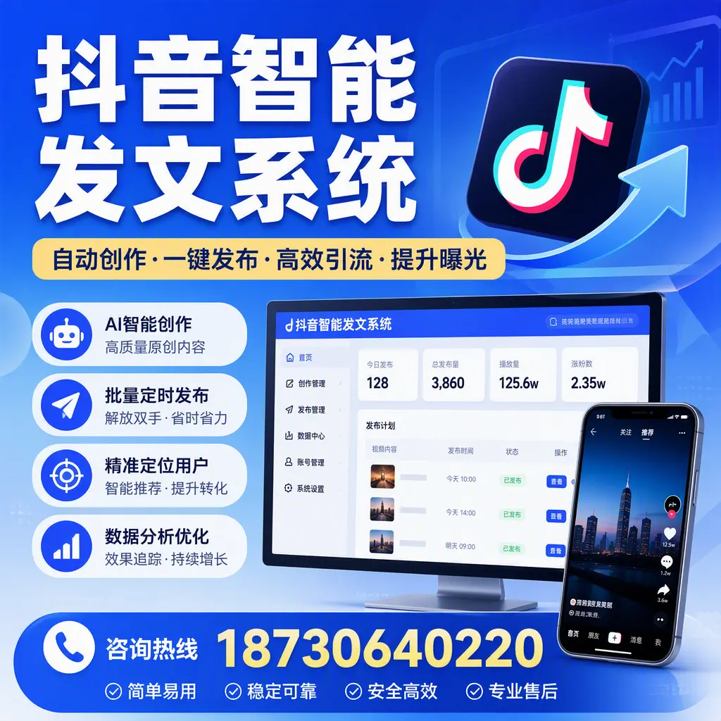 抖音智能发文系统的功能解析，如何在 马鞍山 提升内容营销
